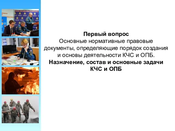 Первый вопрос Основные нормативные правовые документы, определяющие порядок создания и основы