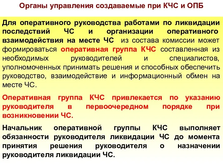 Органы управления создаваемые при КЧС и ОПБ Для оперативного руководства работами