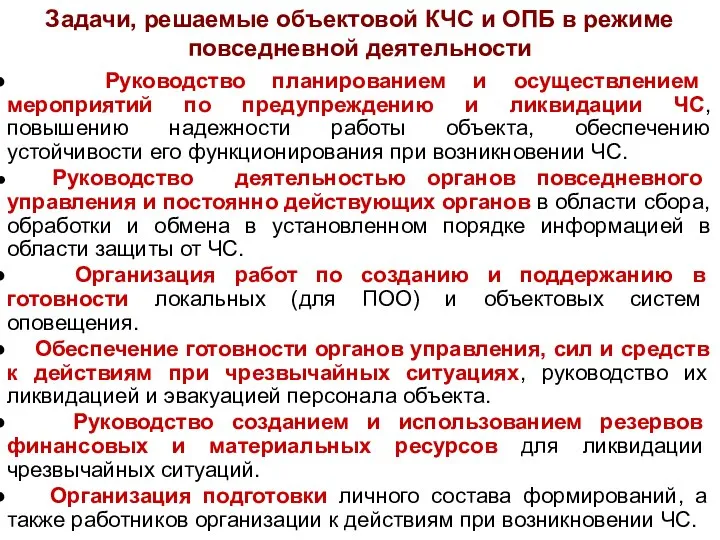 Руководство планированием и осуществлением мероприятий по предупреждению и ликвидации ЧС, повышению