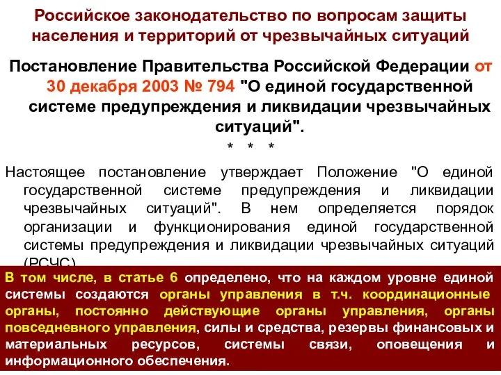 Российское законодательство по вопросам защиты населения и территорий от чрезвычайных ситуаций