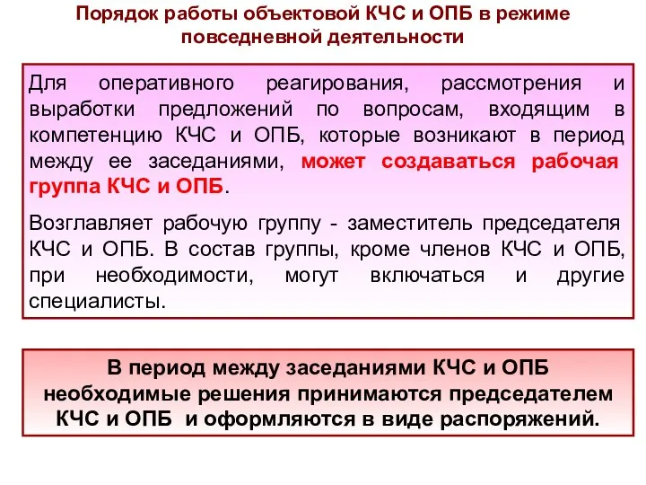 Порядок работы объектовой КЧС и ОПБ в режиме повседневной деятельности В