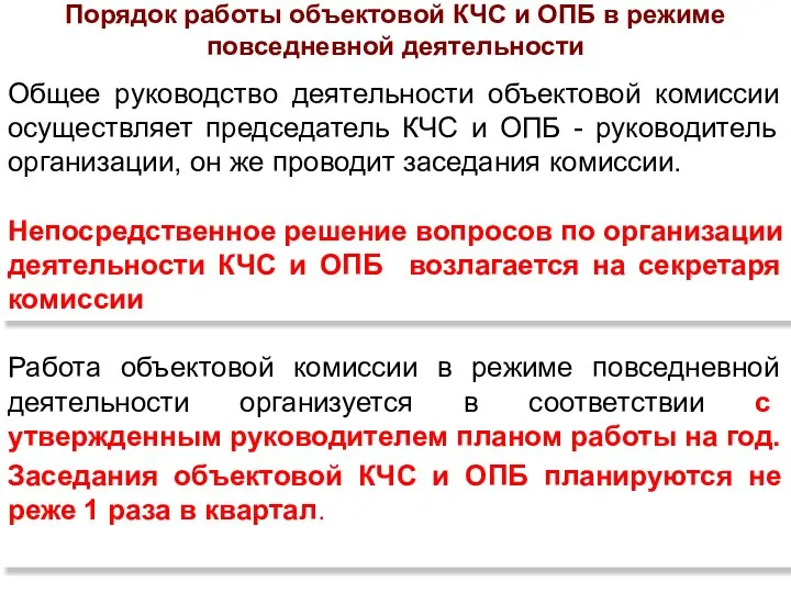 Порядок работы объектовой КЧС и ОПБ в режиме повседневной деятельности Работа