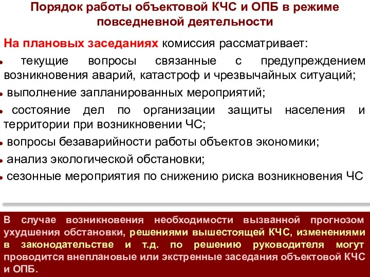 Порядок работы объектовой КЧС и ОПБ в режиме повседневной деятельности На