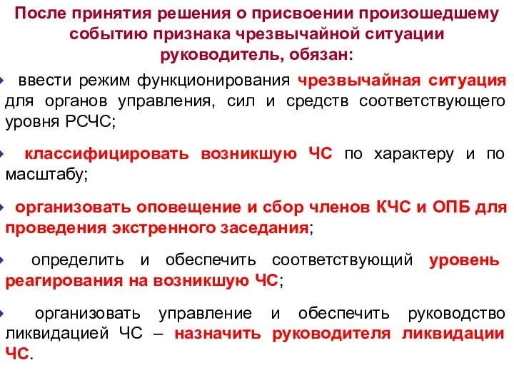 ввести режим функционирования чрезвычайная ситуация для органов управления, сил и средств