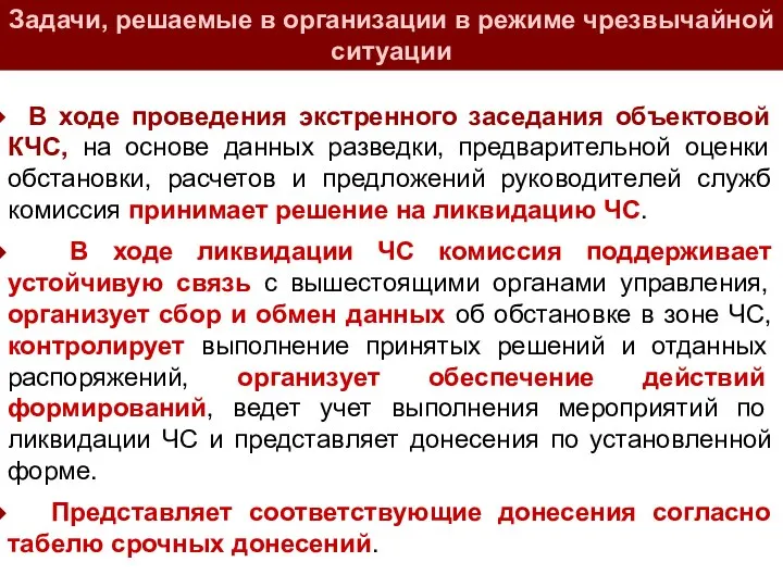 В ходе проведения экстренного заседания объектовой КЧС, на основе данных разведки,