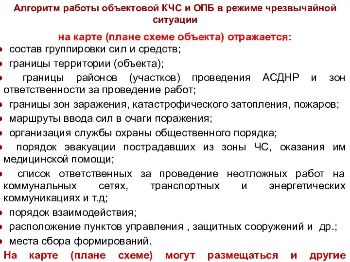 на карте (плане схеме объекта) отражается: состав группировки сил и средств;