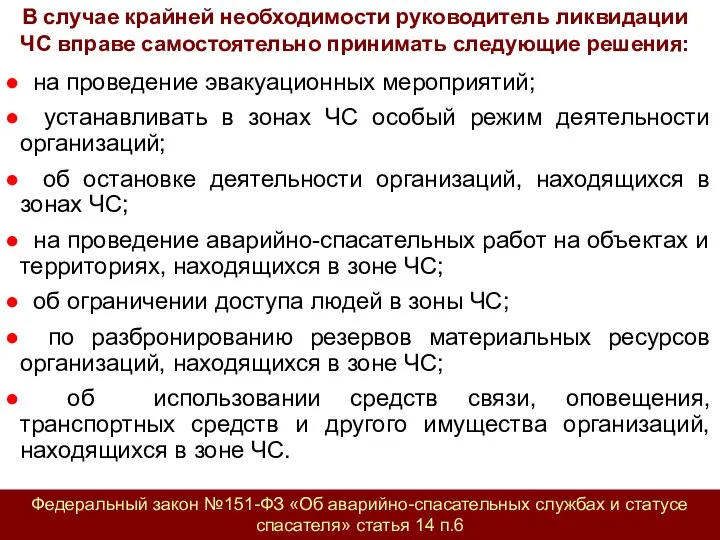 на проведение эвакуационных мероприятий; устанавливать в зонах ЧС особый режим деятельности