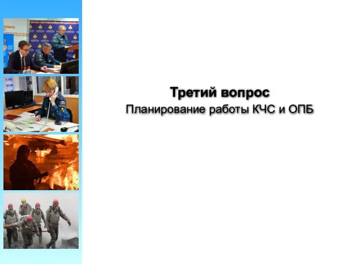 Третий вопрос Планирование работы КЧС и ОПБ