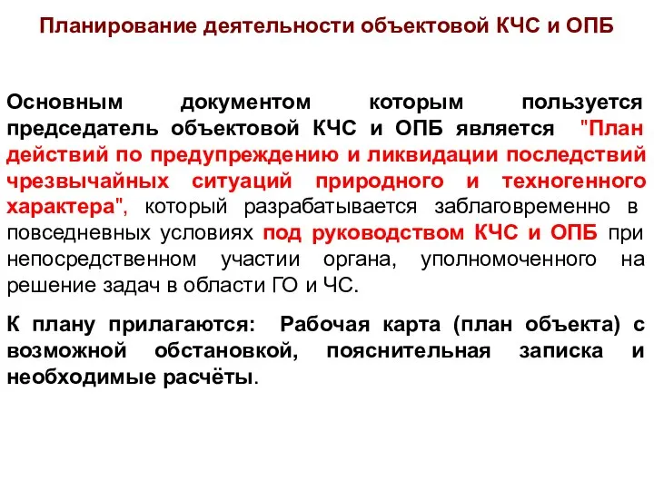 Основным документом которым пользуется председатель объектовой КЧС и ОПБ является "План