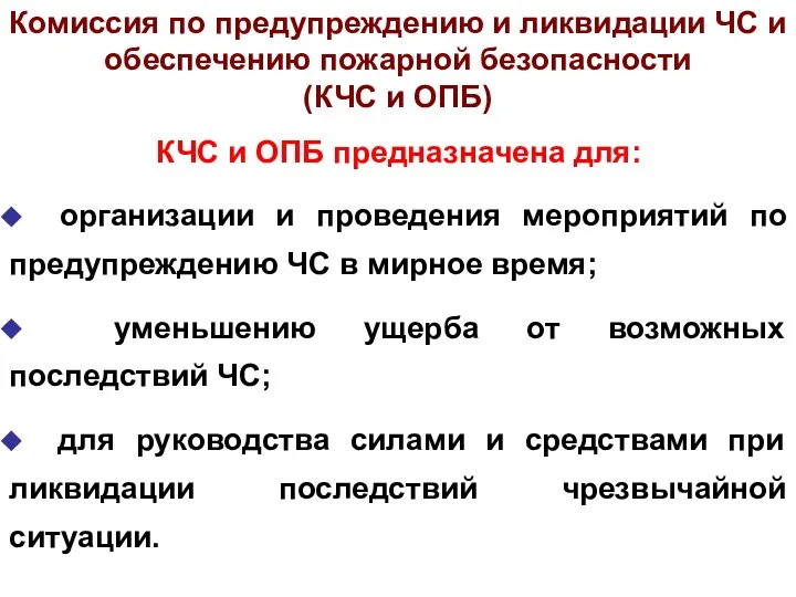 Комиссия по предупреждению и ликвидации ЧС и обеспечению пожарной безопасности (КЧС