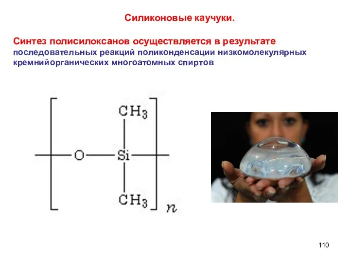 Силиконовые каучуки. Синтез полисилоксанов осуществляется в результате последовательных реакций поликонденсации низкомолекулярных кремнийорганических многоатомных спиртов