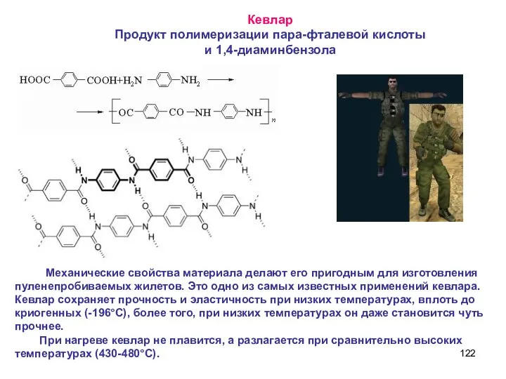 Кевлар Продукт полимеризации пара-фталевой кислоты и 1,4-диаминбензола Механические свойства материала делают