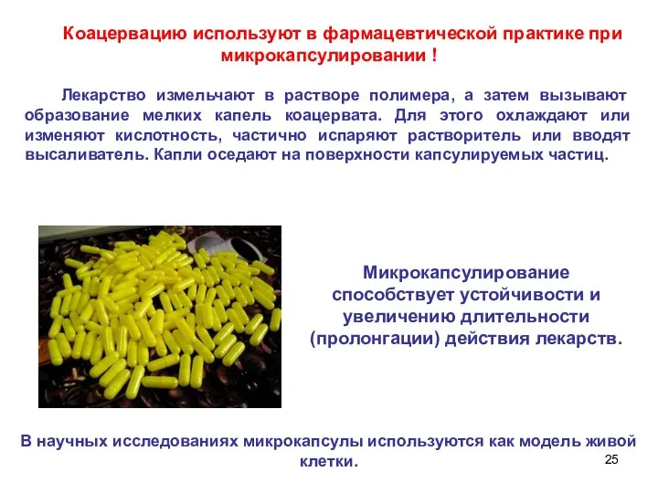 Коацервацию используют в фармацевтической практике при микрокапсулировании ! Лекарство измельчают в