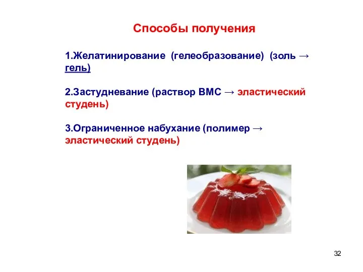 Способы получения 1.Желатинирование (гелеобразование) (золь → гель) 2.Застудневание (раствор ВМС →