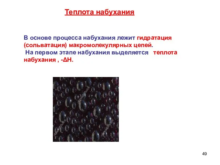 В основе процесса набухания лежит гидратация (сольватация) макромолекулярных цепей. На первом