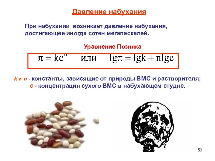 k и п - константы, зависящие от природы ВМС и растворителя;