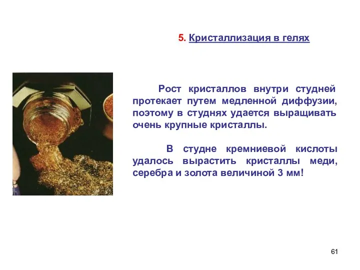 5. Кристаллизация в гелях Рост кристаллов внутри студней протекает путем медленной