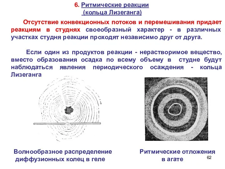 6. Ритмические реакции (кольца Лизеганга) Ритмические отложения в агате Волнообразное распределение