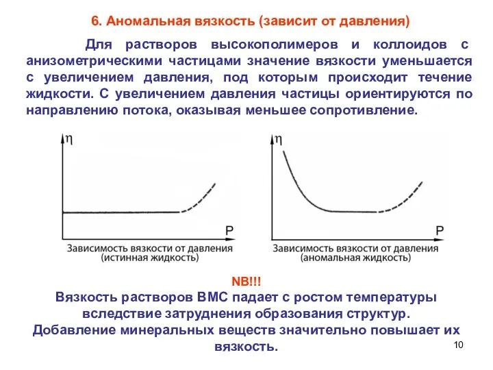 6. Аномальная вязкость (зависит от давления) Для растворов высокополимеров и коллоидов