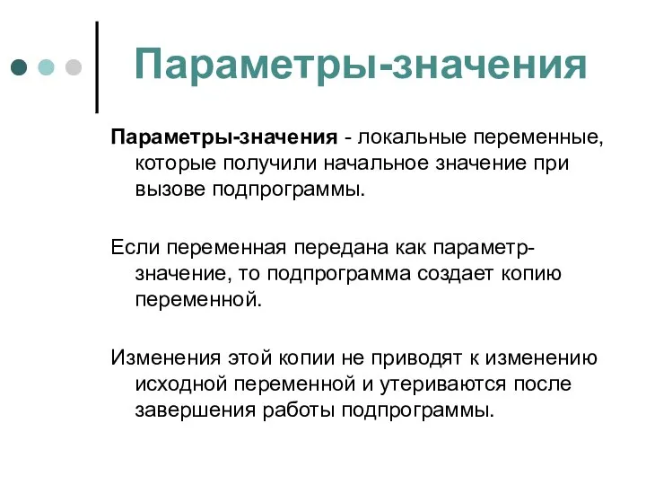 Параметры-значения Параметры-значения - локальные переменные, которые получили начальное значение при вызове