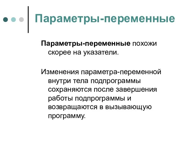 Параметры-переменные Параметры-переменные похожи скорее на указатели. Изменения параметра-переменной внутри тела подпрограммы