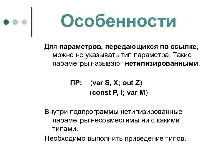 Особенности Для параметров, передающихся по ссылке, можно не указывать тип параметра.