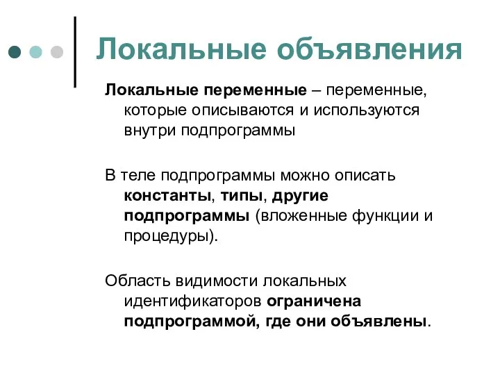 Локальные объявления Локальные переменные – переменные, которые описываются и используются внутри