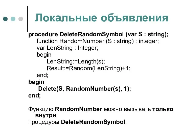 Локальные объявления procedure DeleteRandomSymbol (var S : string); function RandomNumber (S