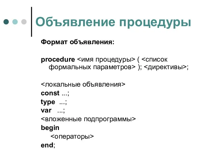 Объявление процедуры Формат объявления: procedure ( ); ; const ...; type ...; var ...; begin end;