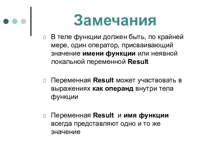 Замечания В теле функции должен быть, по крайней мере, один оператор,