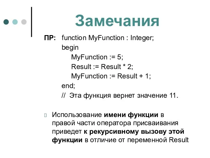 Замечания ПР: function MyFunction : Integer; begin MyFunction := 5; Result