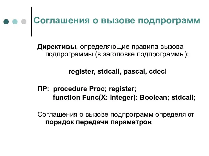 Соглашения о вызове подпрограмм Директивы, определяющие правила вызова подпрограммы (в заголовке