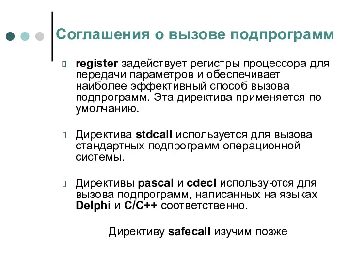 Соглашения о вызове подпрограмм register задействует регистры процессора для передачи параметров