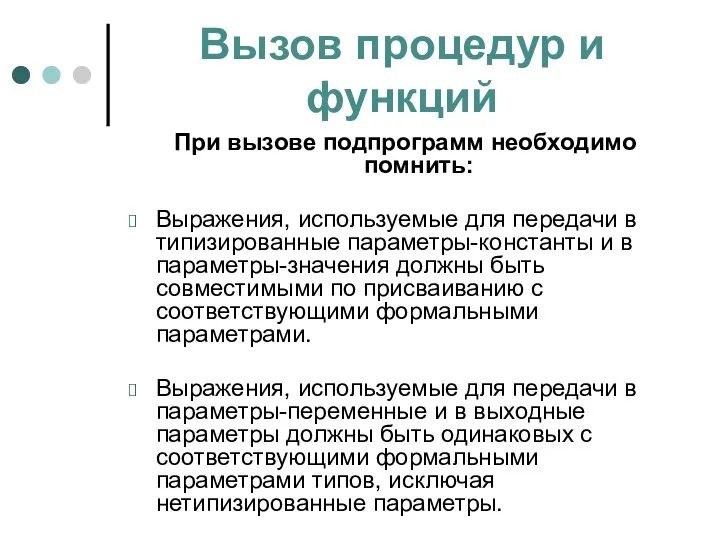 Вызов процедур и функций При вызове подпрограмм необходимо помнить: Выражения, используемые