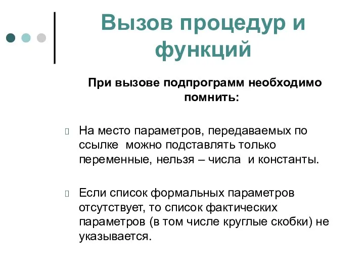 Вызов процедур и функций При вызове подпрограмм необходимо помнить: На место