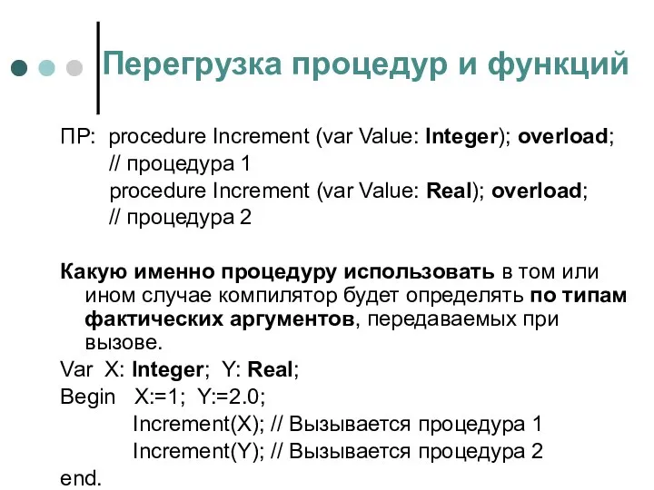 Перегрузка процедур и функций ПР: procedure Increment (var Value: Integer); overload;