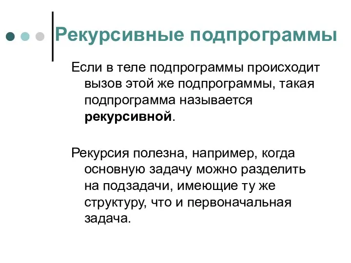 Рекурсивные подпрограммы Если в теле подпрограммы происходит вызов этой же подпрограммы,