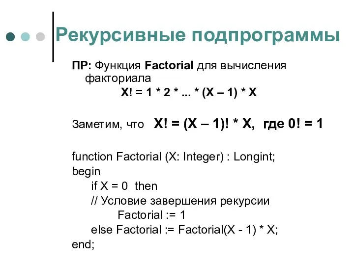 Рекурсивные подпрограммы ПР: Функция Factorial для вычисления факториала X! = 1