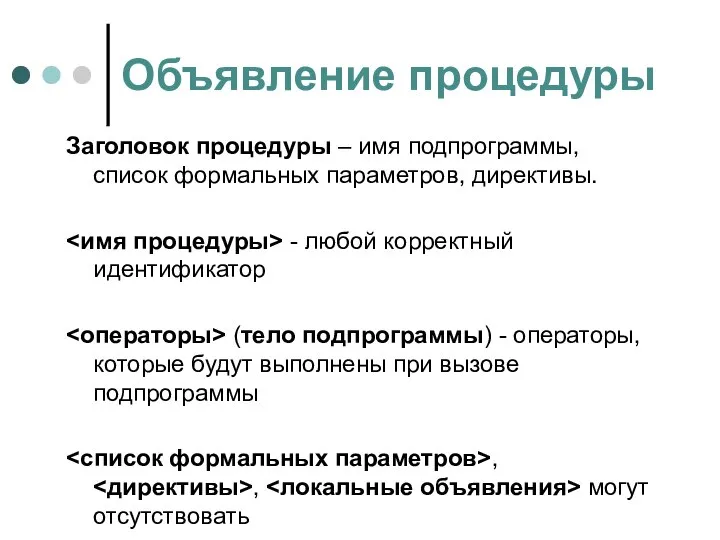 Объявление процедуры Заголовок процедуры – имя подпрограммы, список формальных параметров, директивы.