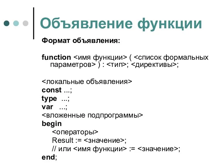 Объявление функции Формат объявления: function ( ) : ; ; const