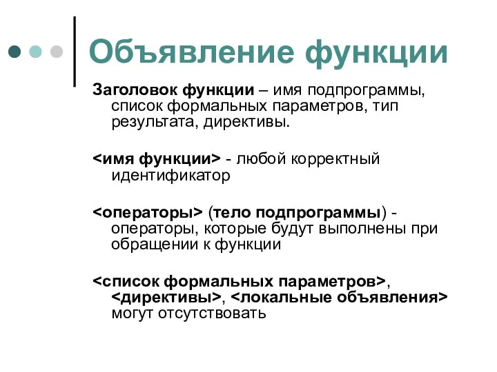 Объявление функции Заголовок функции – имя подпрограммы, список формальных параметров, тип