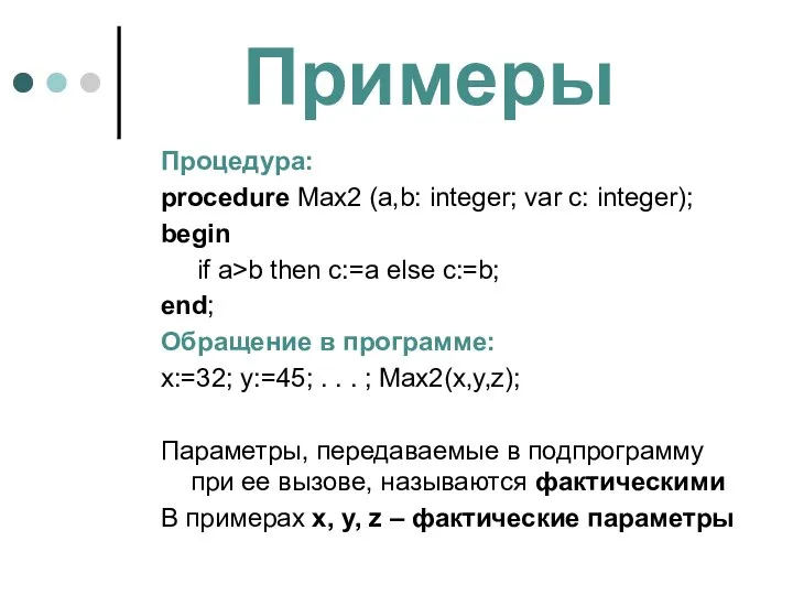 Примеры Процедура: procedure Max2 (a,b: integer; var c: integer); begin if