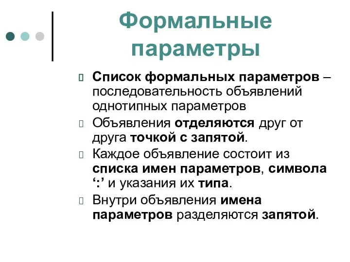 Формальные параметры Список формальных параметров – последовательность объявлений однотипных параметров Объявления