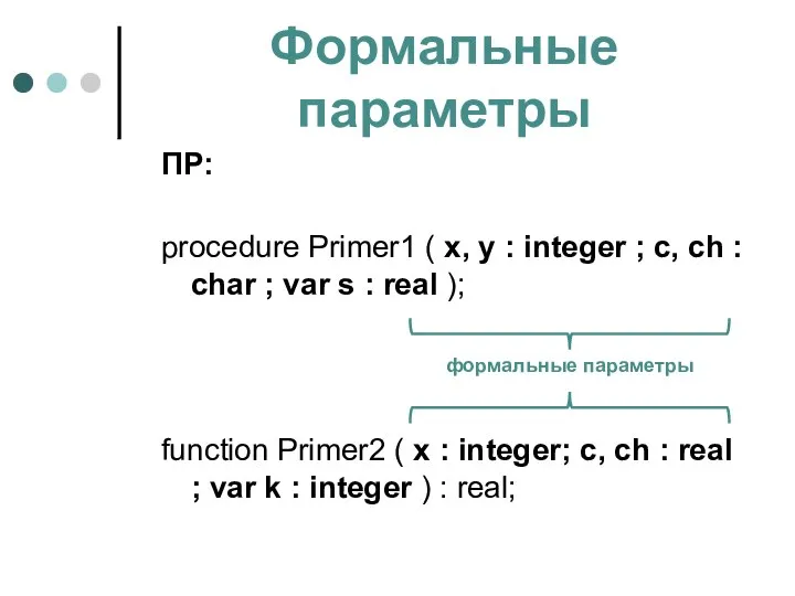 Формальные параметры ПР: procedure Primer1 ( x, y : integer ;