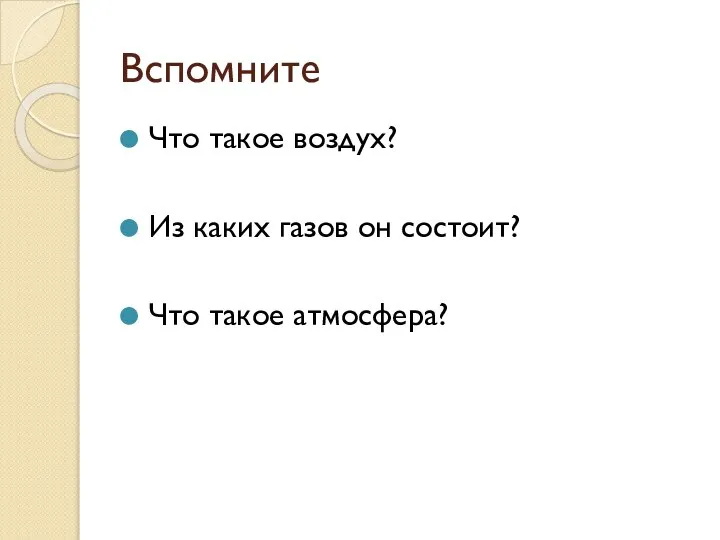 Вспомните Что такое воздух? Из каких газов он состоит? Что такое атмосфера?