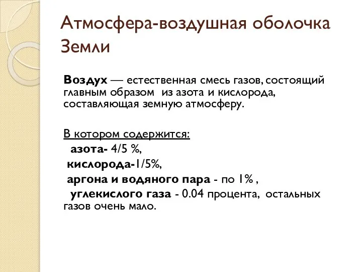 Атмосфера-воздушная оболочка Земли Воздух — естественная смесь газов, состоящий главным образом