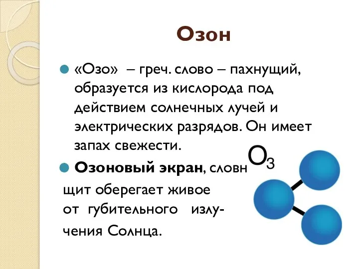 Озон «Озо» – греч. слово – пахнущий, образуется из кислорода под