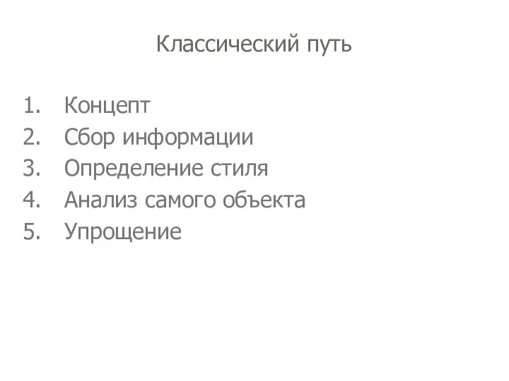 Классический путь Концепт Сбор информации Определение стиля Анализ самого объекта Упрощение