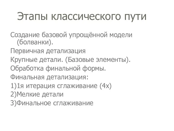 Этапы классического пути Создание базовой упрощённой модели (болванки). Первичная детализация Крупные