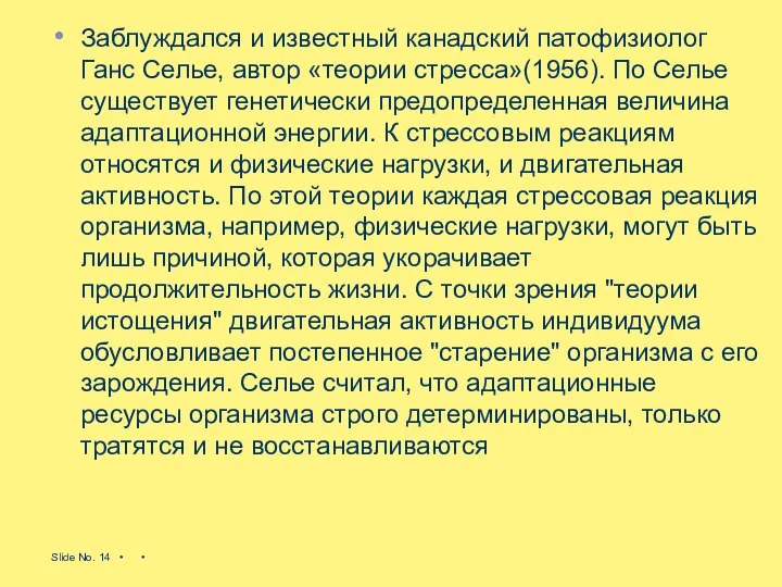 Заблуждался и известный канадский патофизиолог Ганс Селье, автор «теории стресса»(1956). По